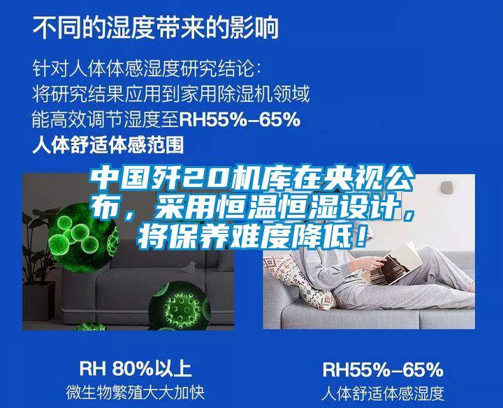 中國殲20機庫在央視公布，采用恒溫恒濕設計，將保養難度降低！