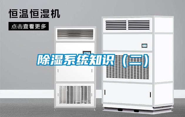 除濕係統知識（二）