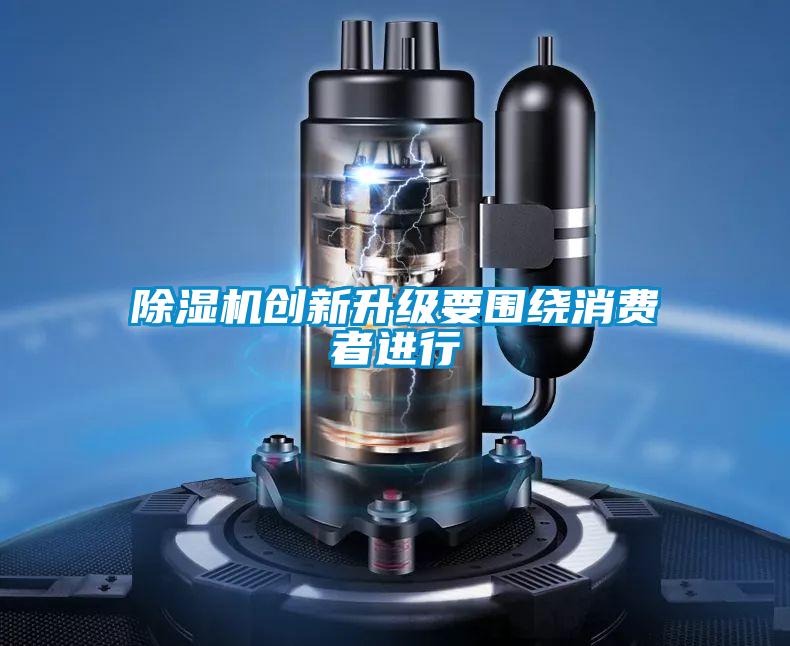 91视频链接下载創新升級要圍繞消費者進行