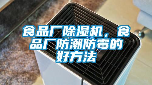 食品廠91视频链接下载，食品廠防潮防黴的好方法