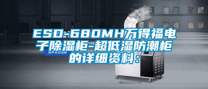 ESD-680MH萬得福電子除濕櫃-超低濕防潮櫃的詳細資料：