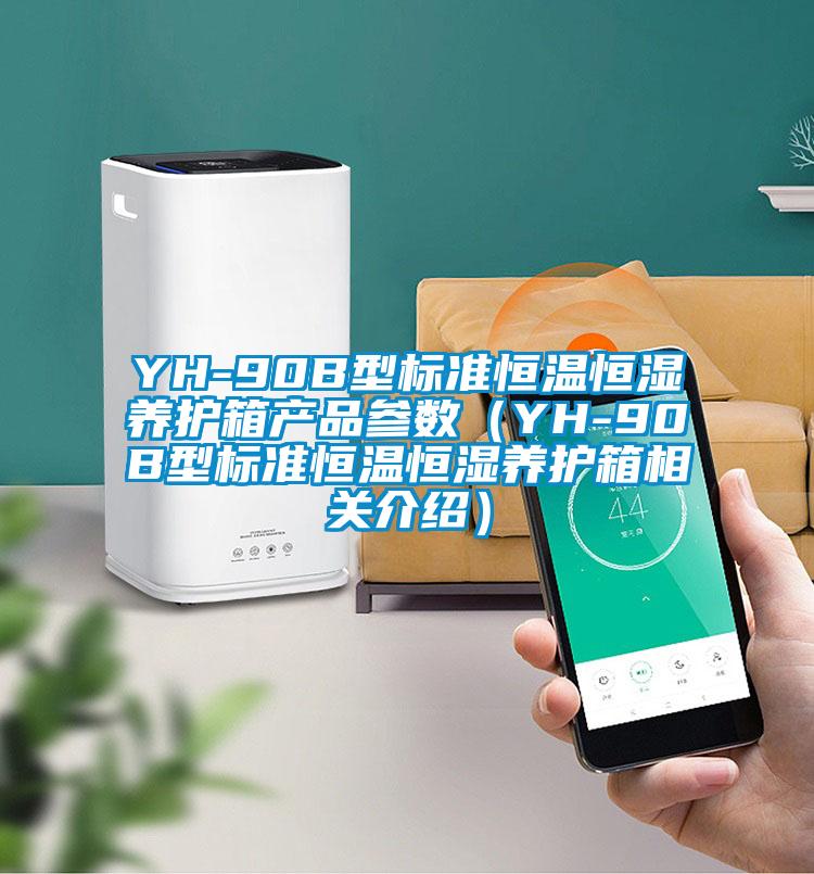 YH-90B型標準恒溫恒濕養護箱產品參數(YH-90B型標準恒溫恒濕養護箱相關介紹)
