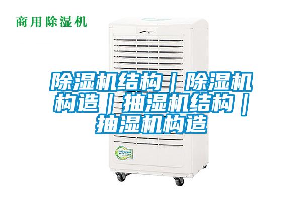 91视频链接下载結構|91视频链接下载構造|抽濕機結構|抽濕機構造