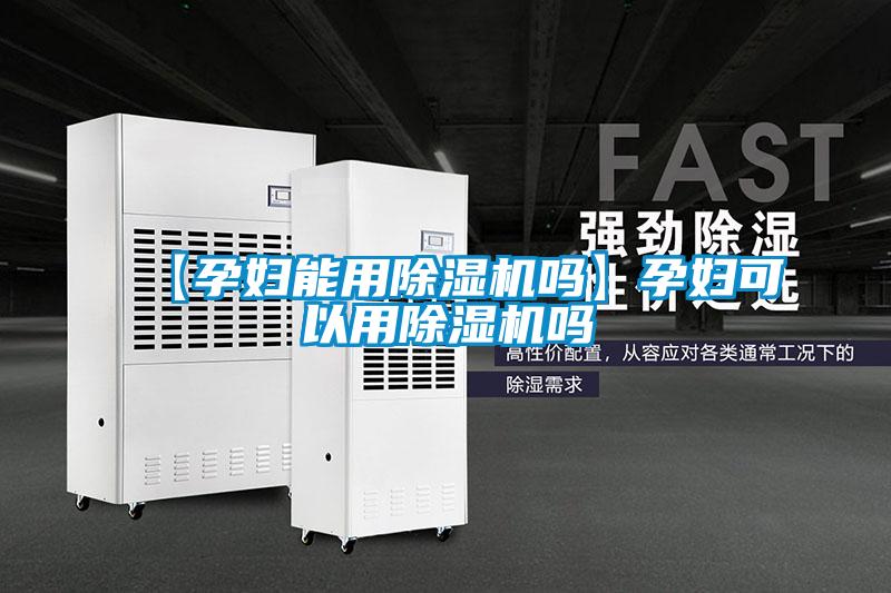 【孕婦能用91视频链接下载嗎】孕婦可以用91视频链接下载嗎