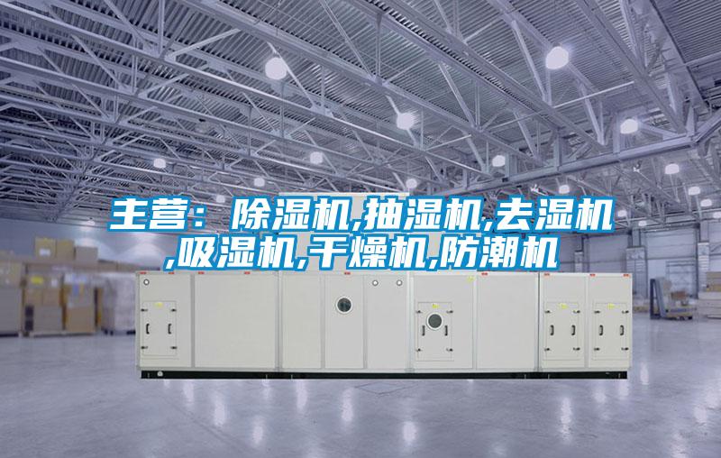 主營：91视频链接下载,抽濕機,去濕機,吸濕機,幹燥機,防潮機