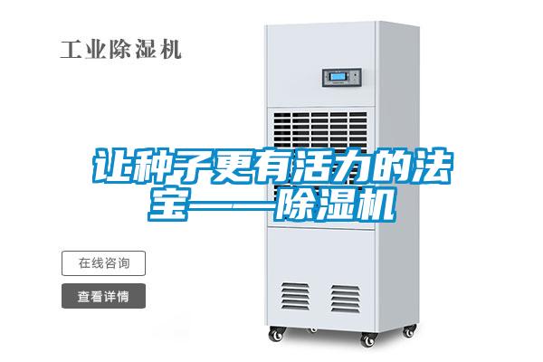 讓種子更有活力的法寶——91视频链接下载