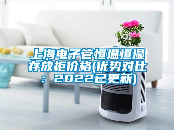 上海電子管恒溫恒濕存放櫃價格(優勢對比：2022已更新)