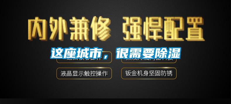 這座城市，很需要除濕