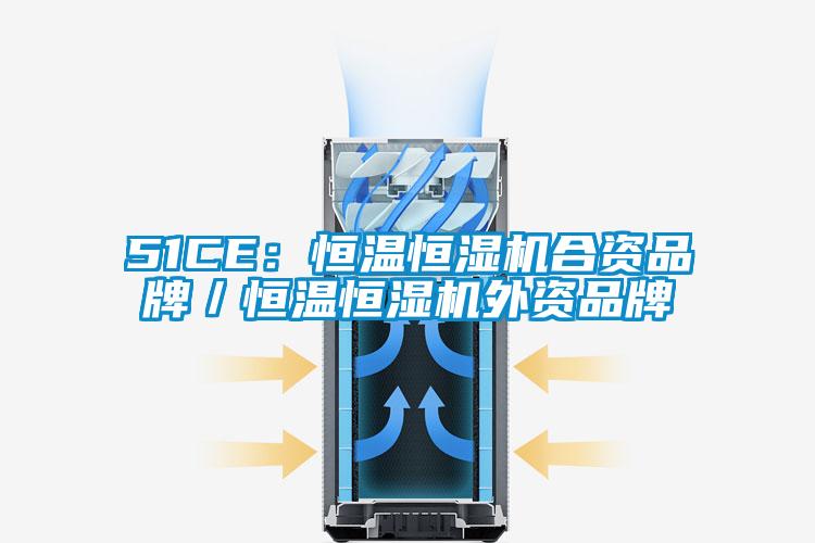 51CE：恒溫恒濕機合資品牌／恒溫恒濕機外資品牌