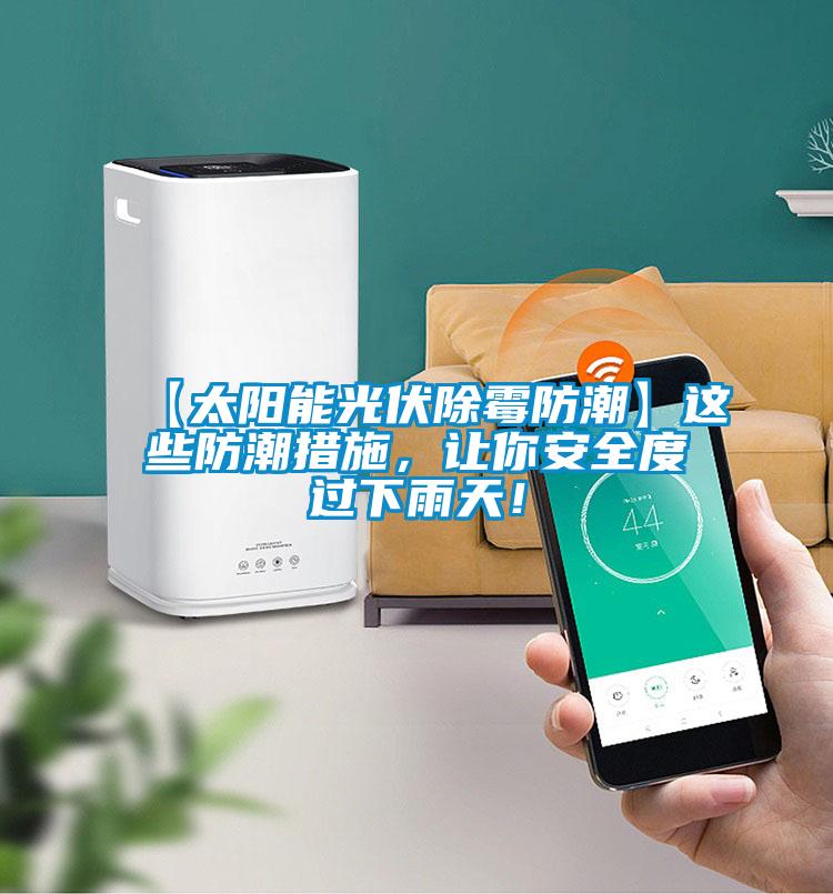 【太陽能光伏除黴防潮】這些防潮措施，讓你安全度過下雨天！