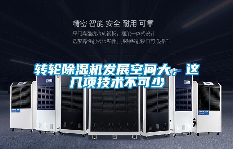 轉輪91视频链接下载發展空間大，這幾項技術不可少