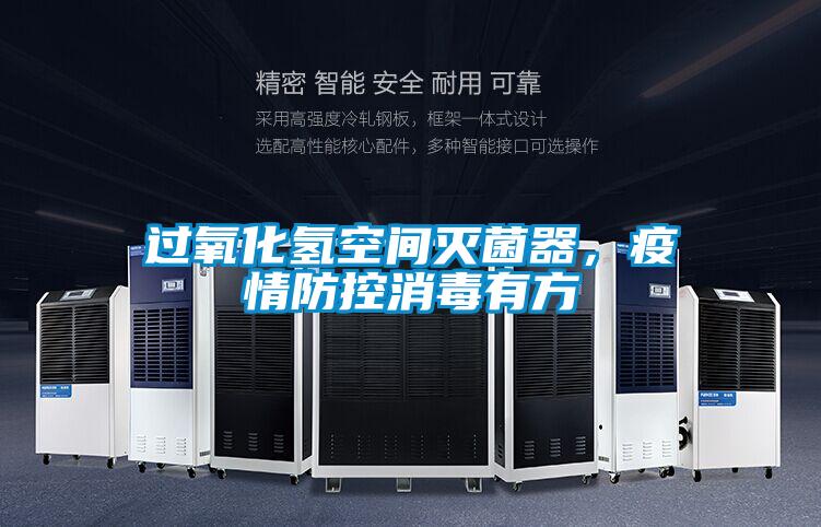 過氧化氫空間滅菌器，疫情防控消毒有方