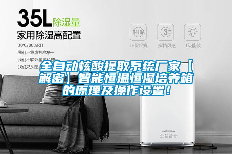 全自動核酸提取係統廠家【解密】智能恒溫恒濕培養箱的原理及操作設置！