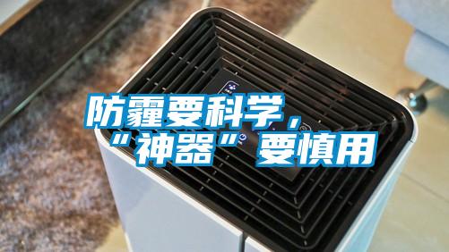 防霾要科學，“神器”要慎用