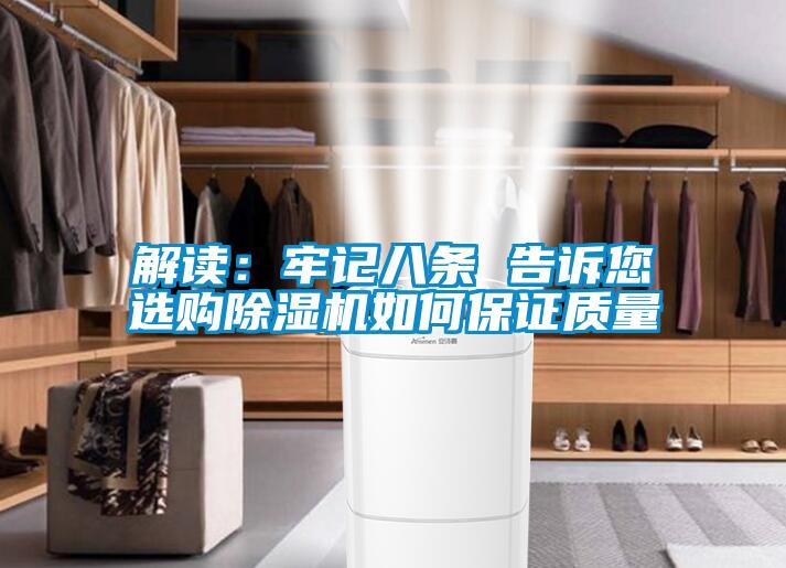 解讀：牢記八條 告訴您選購91视频链接下载如何保證質量