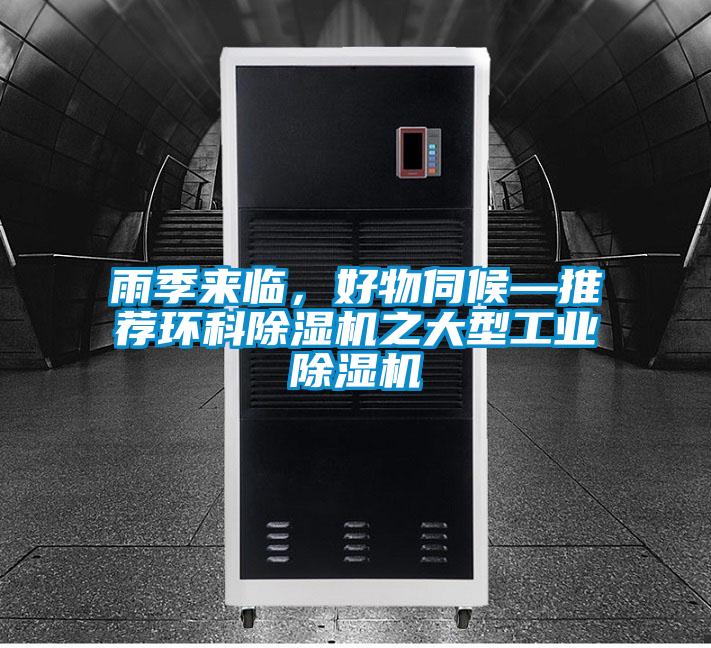 雨季來臨，好物伺候—推薦環科91视频链接下载之大型工業91视频链接下载