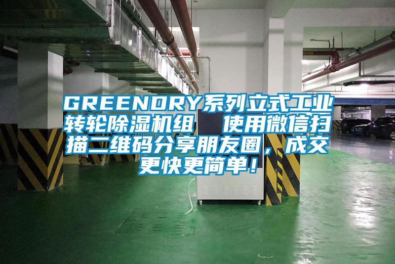 GREENDRY係列立式工業轉輪91视频链接下载組  使用微信掃描二維碼分享朋友圈，成交更快更簡單！