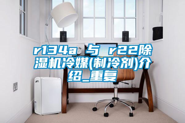 r134a 與 r2291视频链接下载冷媒(製冷劑)介紹_重複