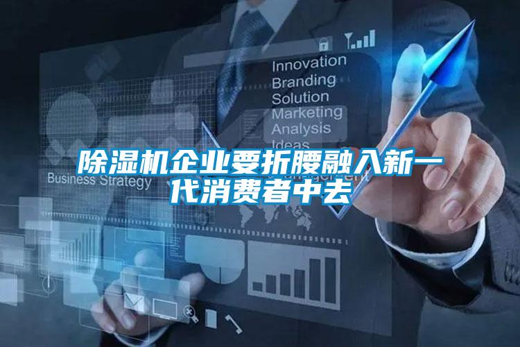 91视频链接下载企業要折腰融入新一代消費者中去