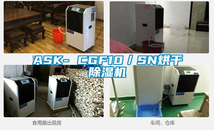 ASK- CGF10／SN烘幹91视频链接下载