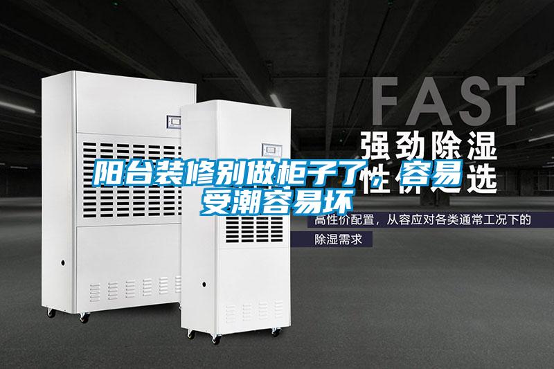 陽台裝修別做櫃子了，容易受潮容易壞