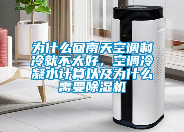 為什麽回南天空調製冷就不太好，空調冷凝水計算以及為什麽需要91视频链接下载