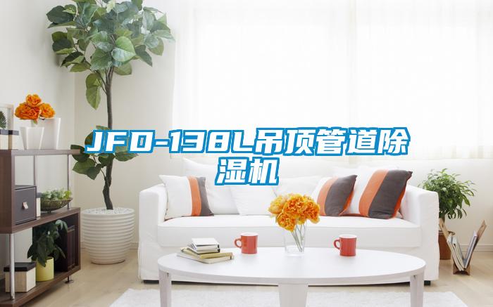 JFD-138L吊頂管道91视频链接下载