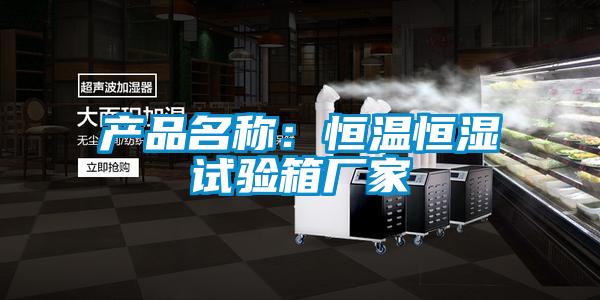 產品名稱：恒溫恒濕試驗箱廠家