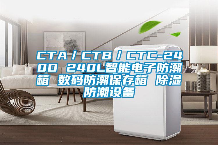 CTA／CTB／CTC-240D 240L智能電子防潮箱 數碼防潮保存箱 除濕防潮設備