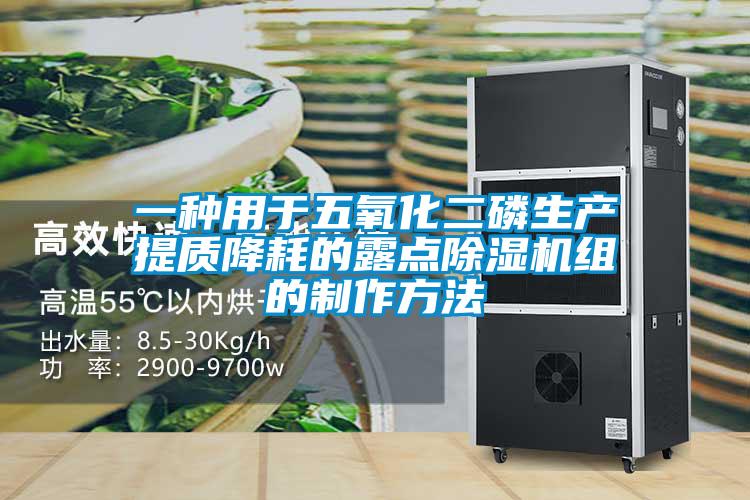 一種用於五氧化二磷生產提質降耗的露點91视频链接下载組的製作方法