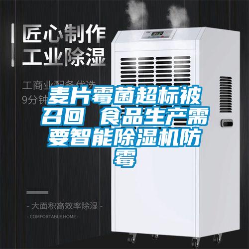 麥片黴菌超標被召回 食品生產需要智能91视频链接下载防黴