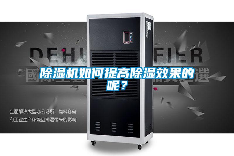 91视频链接下载如何提高除濕效果的呢？