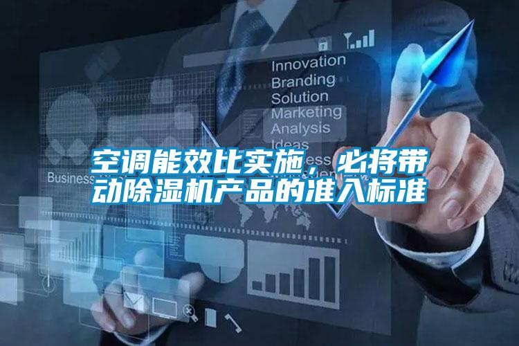 空調能效比實施，必將帶動91视频链接下载產品的準入標準