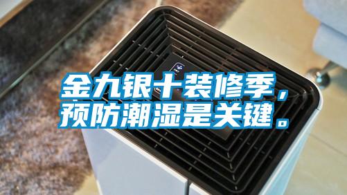 金九銀十裝修季，預防潮濕是關鍵。