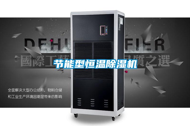 節能型恒溫91视频链接下载