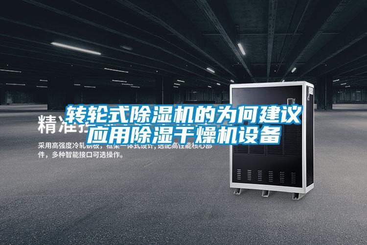 轉輪式91视频链接下载的為何建議應用除濕幹燥機設備