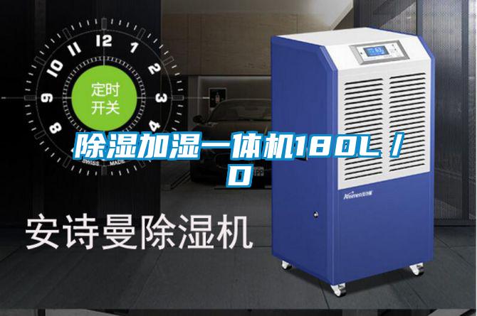 除濕加濕一體機180L/D