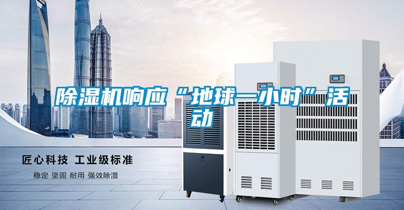 91视频链接下载響應“地球一小時”活動