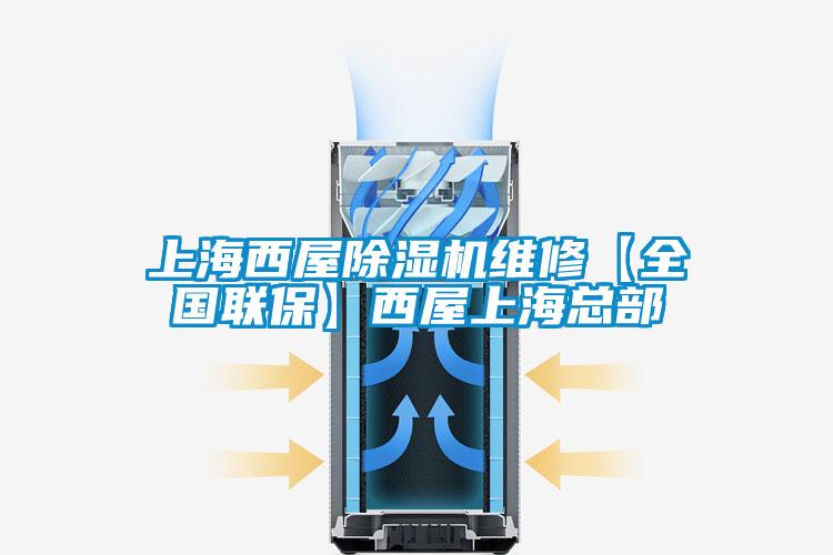 上海西屋91视频链接下载維修【全國聯保】西屋上海總部
