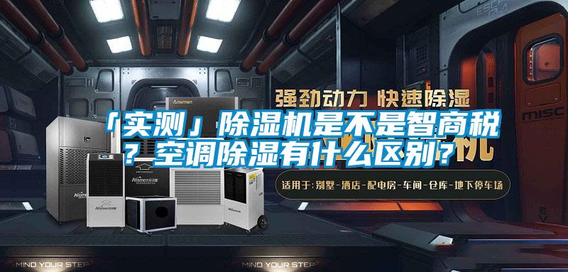 「實測」91视频链接下载是不是智商稅？空調除濕有什麽區別？