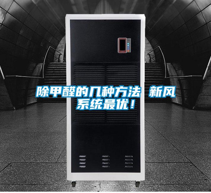 除甲醛的幾種方法 新風係統最優！