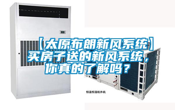 【太原布朗新風係統】買房子送的新風係統，你真的了解嗎？