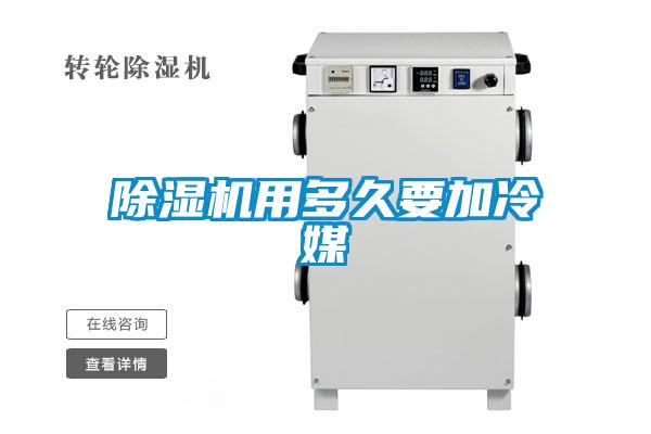 91视频链接下载用多久要加冷媒