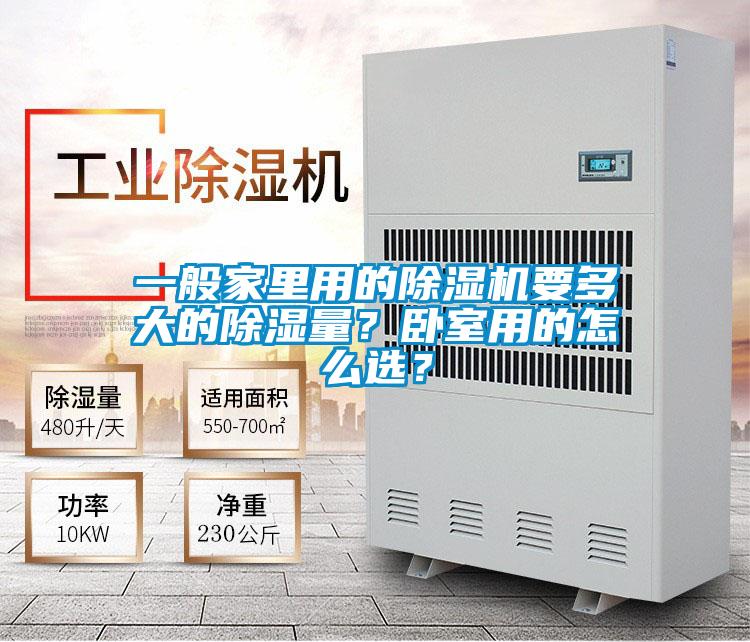 一般家裏用的91视频链接下载要多大的除濕量？臥室用的怎麽選？