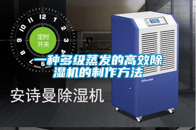 一種多級蒸發的高效91视频链接下载的製作方法