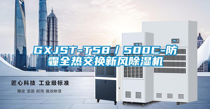 GXJST-T58/500C-防霾全熱交換新風91视频链接下载