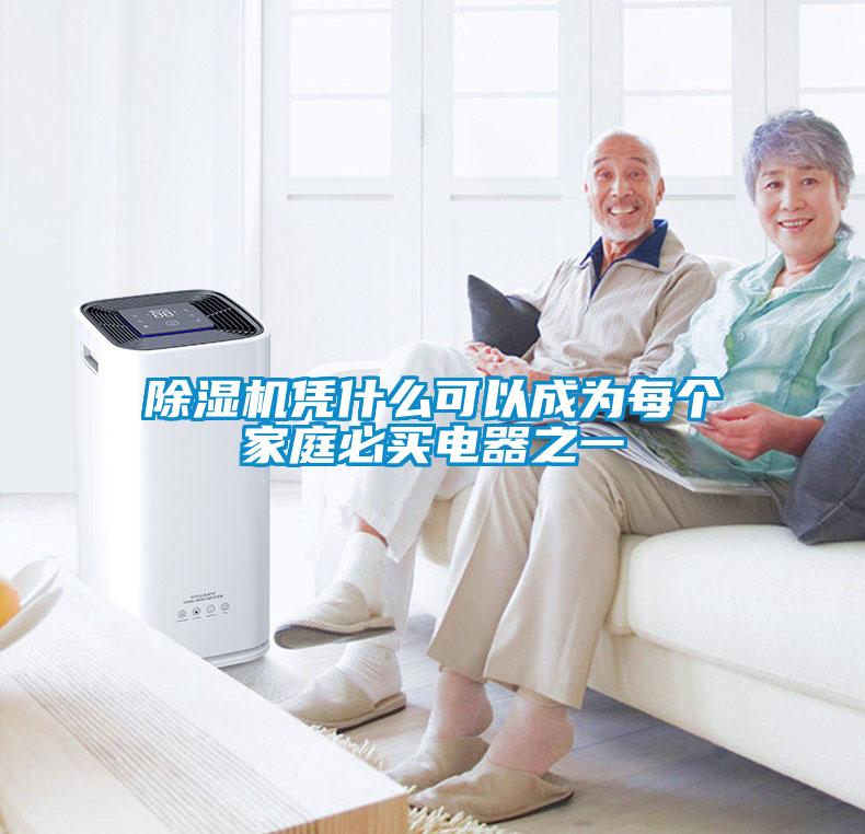 91视频链接下载憑什麽可以成為每個家庭必買電器之一