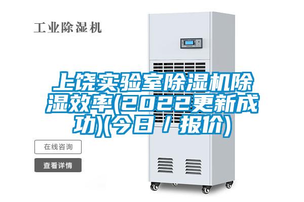 上饒實驗室91视频链接下载除濕效率(2022更新成功)(今日／報價)