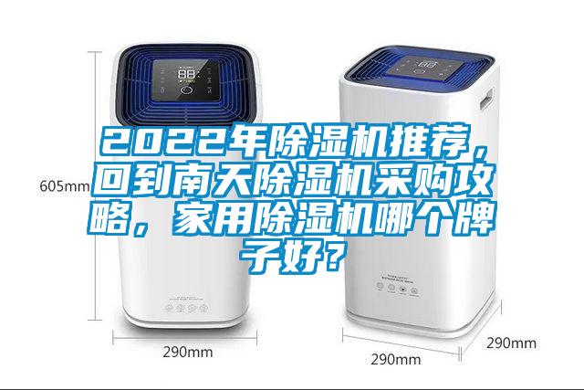 2022年91视频链接下载推薦，回到南天91视频链接下载采購攻略，家用91视频链接下载哪個牌子好？
