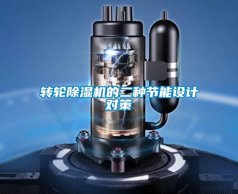 轉輪91视频链接下载的二種節能設計對策